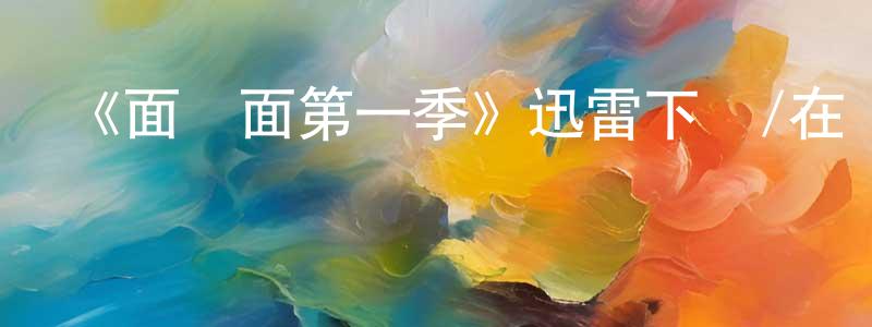 蔡國海的動漫綜藝大全,《面對面第一季》迅雷下載/在線觀看-犯罪歷史-美劇天堂